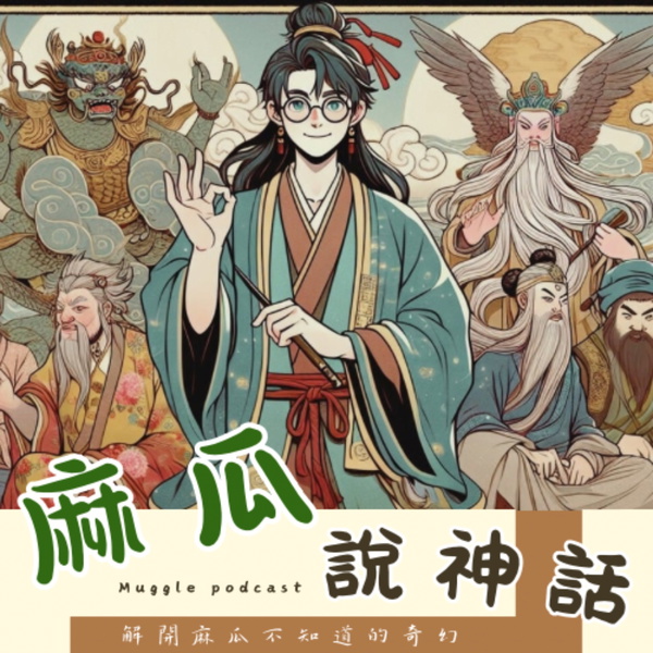 Artwork for 麻瓜說神話