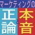 マーケティングの正論と本音 by unname