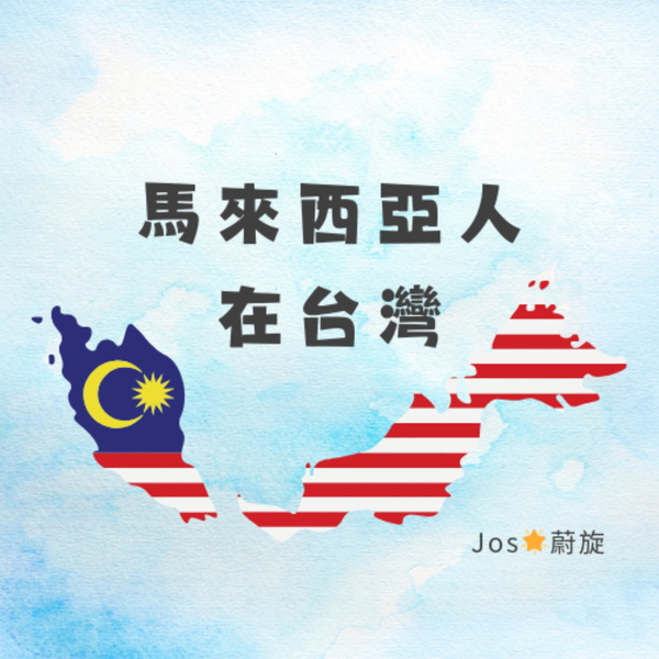 Artwork for 馬來西亞人在台灣