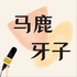 马鹿牙子