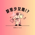 媽媽少女心