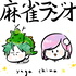 麻雀ラジオ