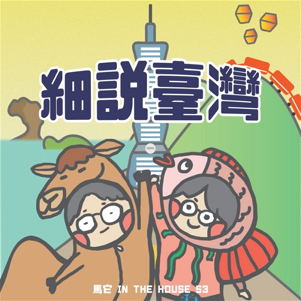 Artwork for 馬它 in the HOUSE