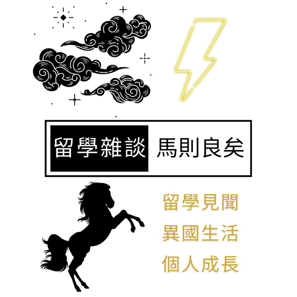 Artwork for 馬則良矣:留學雜談