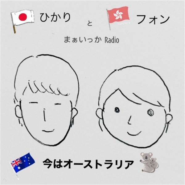 Artwork for 香港人と日本人のまぁいっかRadio