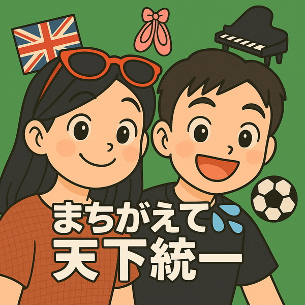 Artwork for まちがえて天下統一