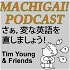 Machigai Podcast: 英語の間違いを直そう