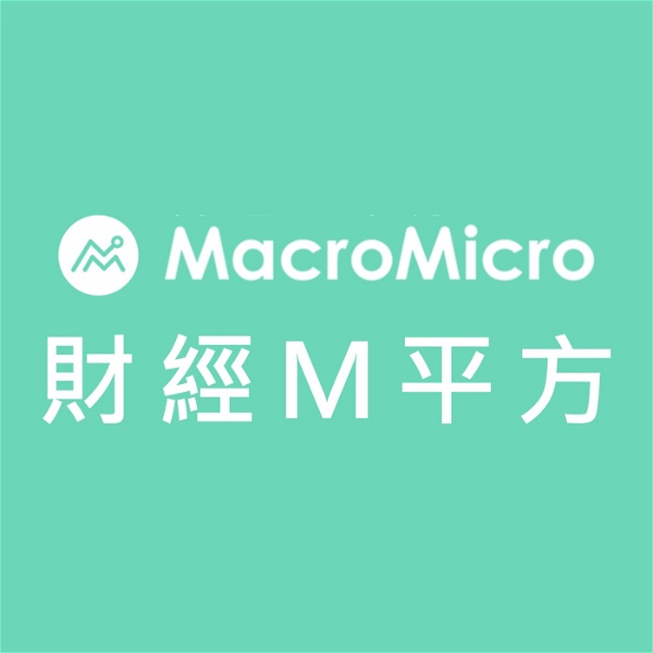 Artwork for MacroMicro 財經M平方
