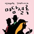 마담셜록 Madame Sherlock