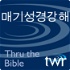 매기성경강해 - ttb.twr.org/korean