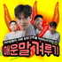 매운말 겨루기