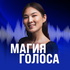 Магия голоса