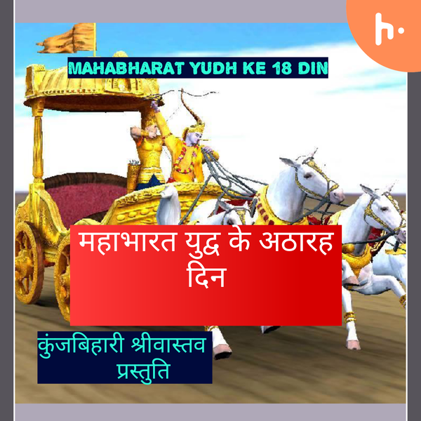 Artwork for MAHABHARAT YUDH KE 18 Din