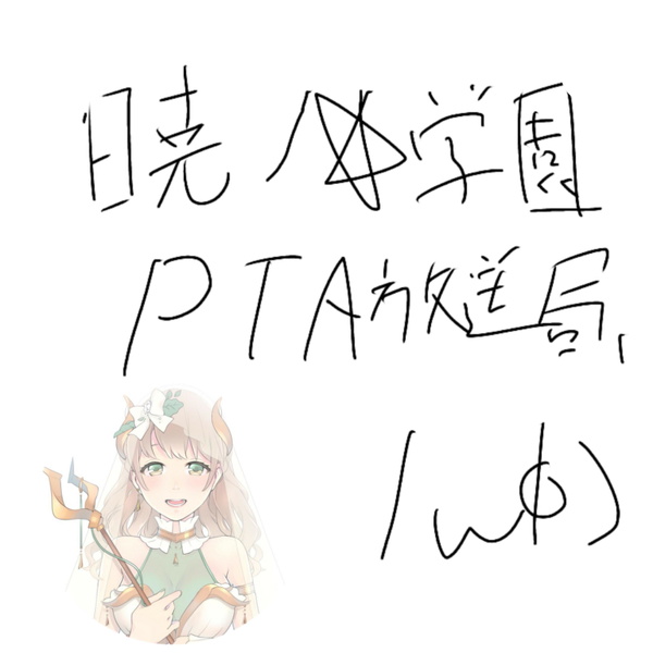 Artwork for 【#まほエル】暁ノ星学園PTA放送局