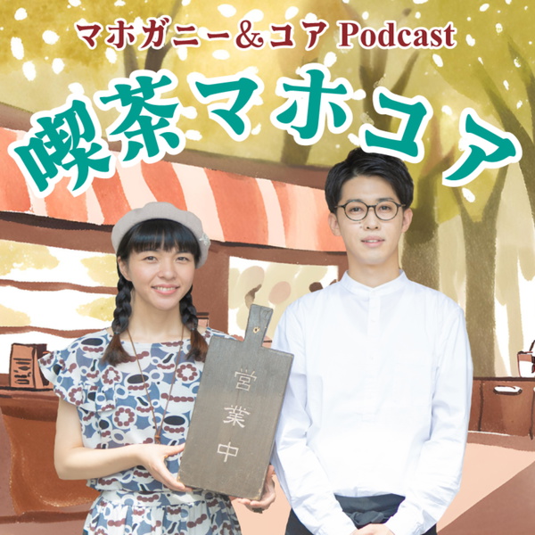 Artwork for マホガニー&コアPodcast 喫茶マホコア