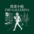 賣畫小姐 THE GALLERINA|藝術圈生存指南