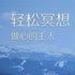 脉轮冥想（长时版）|自我修复、消除负能量
