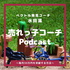 売れっ子コーチPodcast ~毎月30万円を突破する方法~