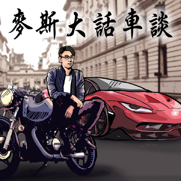 Artwork for 測試啦麥斯大話車談