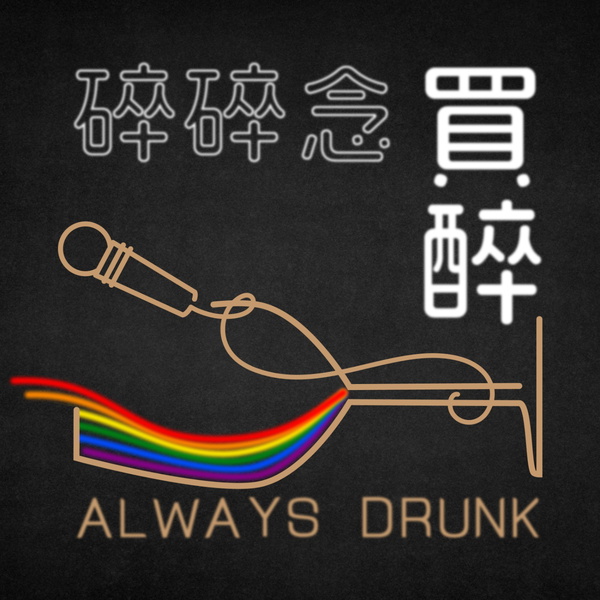 Artwork for 買醉碎碎念