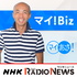 マイ！Ｂｉｚ　ＮＨＫラジオ「マイあさ！」