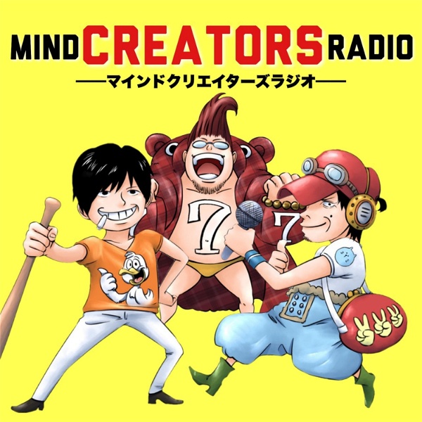 Artwork for マインドクリエイターズラジオ  　～MindCreatorsRadio～
