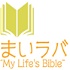 まいラバ ~My Life's Bible~