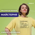 Майстерня — Radio M