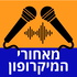 מאחורי המיקרופון