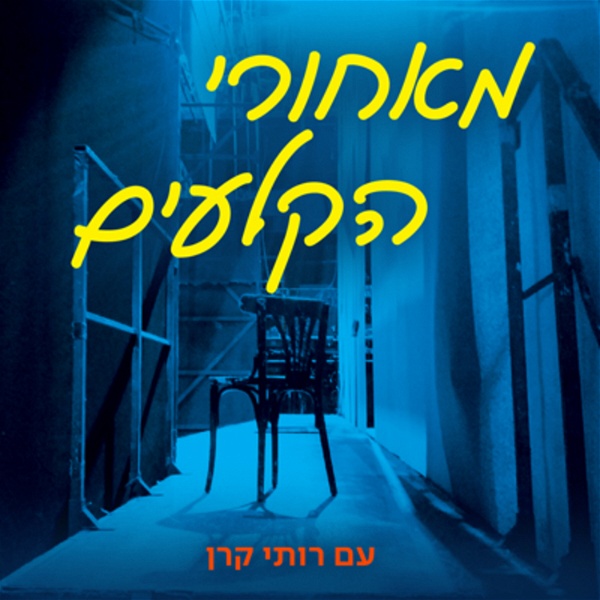 Artwork for מאחורי הקלעים Behind the curtain