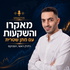 מאקרו והשקעות עם מתן שטרית