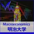 マクロ経済学（商学部） ー Macroeconomics (School of Commerce)