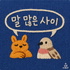 말 많은 사이