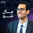 Mal Show Arabic - مال شو