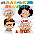 Маленькие великие