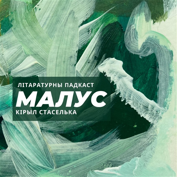 Artwork for Малус