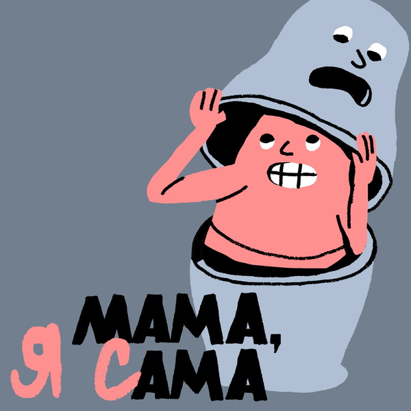 Artwork for МАМА, Я САМА
