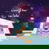 Mama Nour | ماما نور