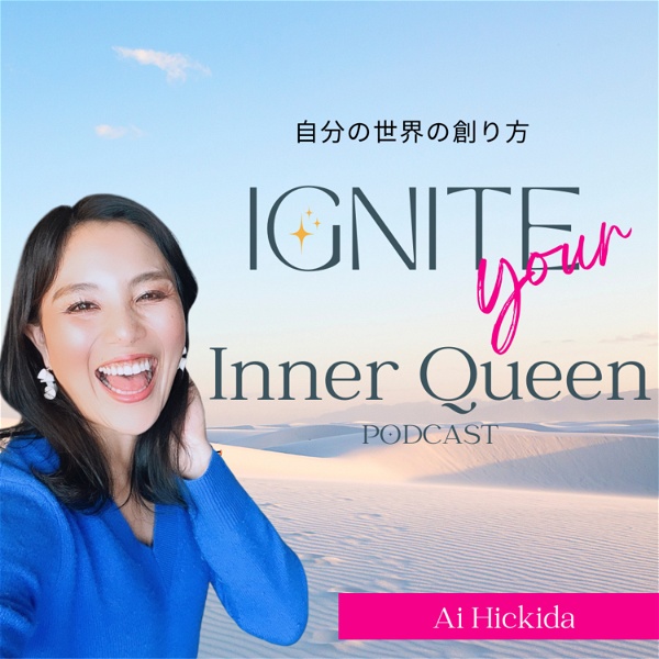 Artwork for 自分の世界の創り方　IGNITE your Inner Queen PODCAST