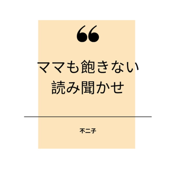 Artwork for ママも飽きない読み聞かせ