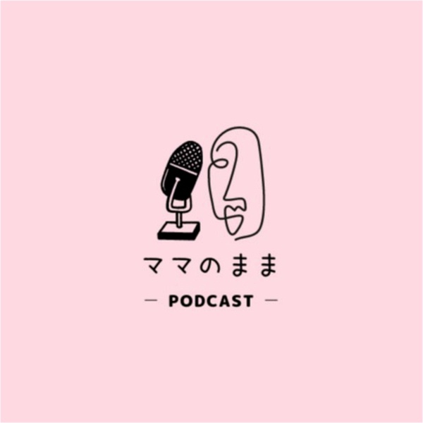 Artwork for ママのまま -podcast-