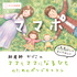 ママポ⭐︎⭐︎⭐︎助産師かづこのママとママになるひとのためのポッドキャスト