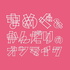 まめぐ＆かんだりのオンマイク