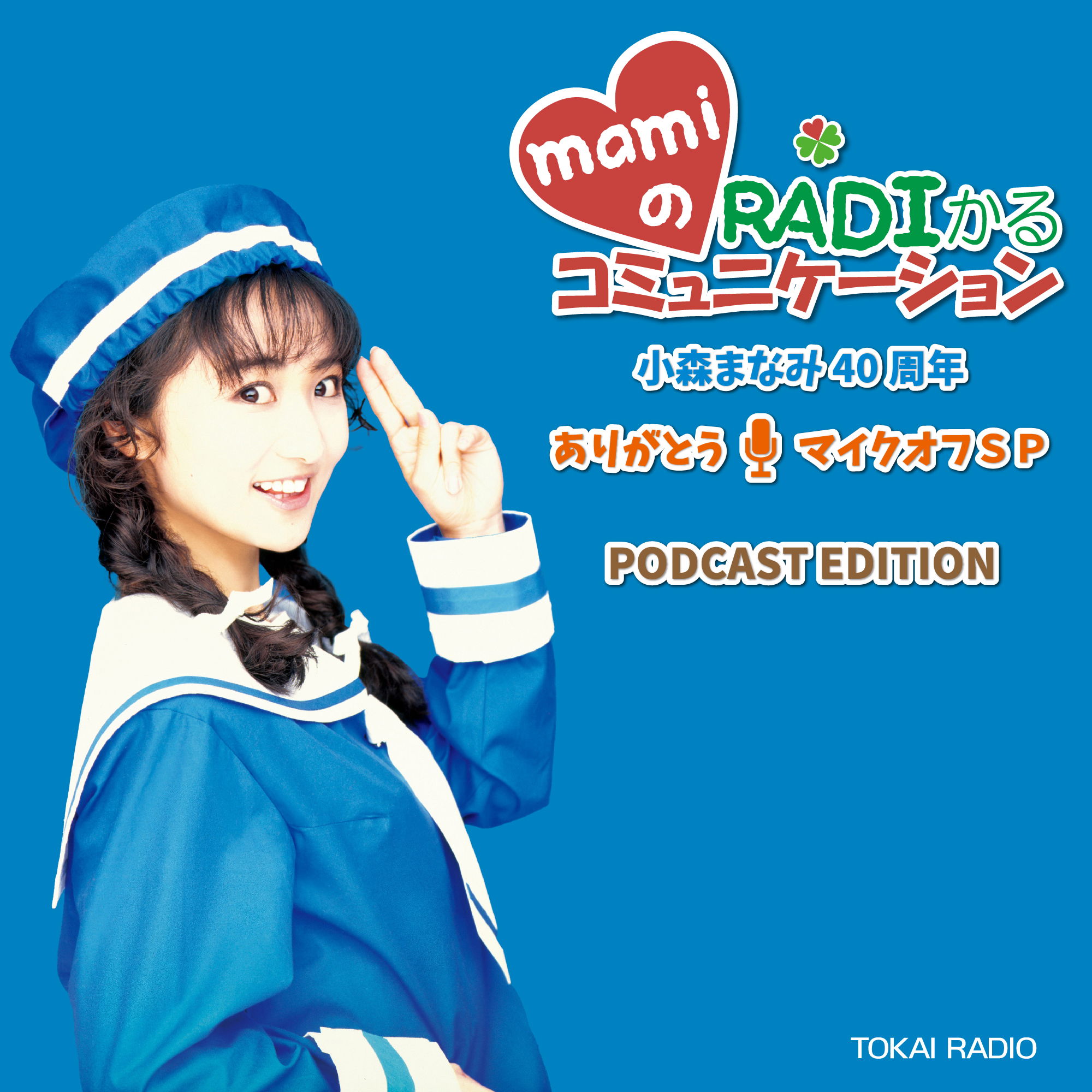 Listener Numbers, Contacts, Similar Podcasts - mamiのRADIかるコミュニケーション～小森まなみ40周年ありがとうマイクオフSP  PODCAST EDITION