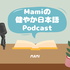 Mamiのすこやか日本語Podcast (Mami's Sukoyaka Japanese podcast)