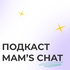 MAM'S CHAT