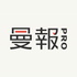曼報 Pro