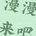 漫漫来吧