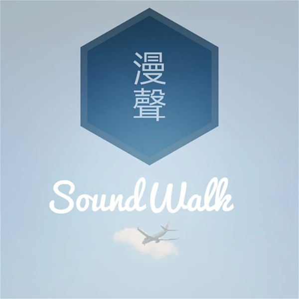 Artwork for 漫聲SoundWalk