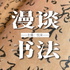 漫谈书法